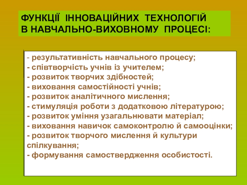 Сторінка вчителя української словесності - результативність навчального процесу;- співтворчість учнів із учителем;- розвиток творчих здібностей;- - результативність навчального процесу;- співтворчість учнів із учителем;- розвиток творчих здібностей;- виховання самостійності учнів;- розвиток аналітичного мислення;-