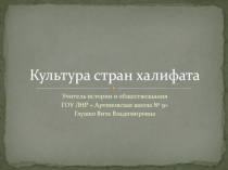 Презентация по истории Культура стран Халифата ( 6 класс)