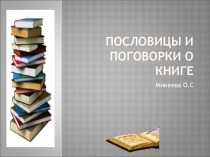 Презентация На тему Пословицы и поговорки о книге