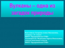 Презентация для исследовательской работыВулканы