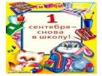 День Знаний 2 класс