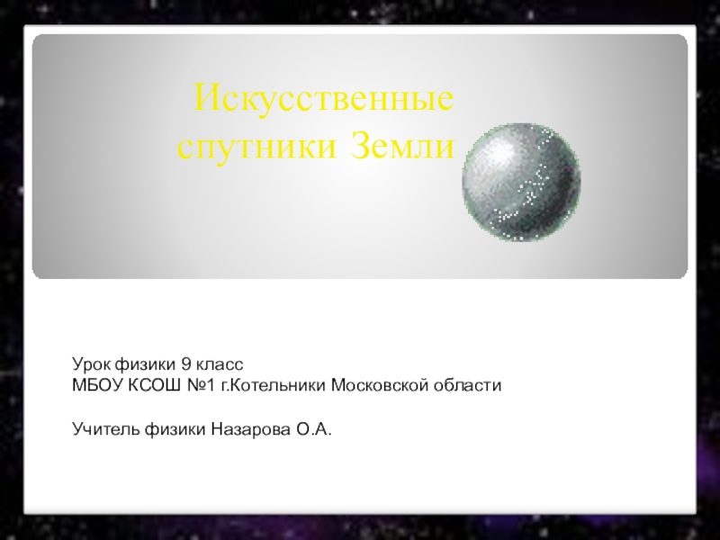 Искусственные спутники земли 9 класс. Искусственный Спутник земли это по физике. Искусственные спутники земли физика. Искусственные спутники земли физика 9 класс. Искусственные спутники земли конспект.