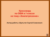 Кроссворд по ОБЖ в 7 классе на тему Землетрясение