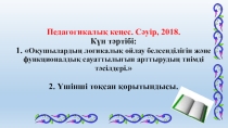 Педагогикалық кеңеске арналған презентация. Оқушылардың логикалық ойлау белсенділігін және функционалдық сауаттылығын арттырудың тиімді тәсілдері.