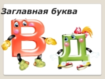 Заглавная буква .