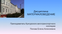 Презентация по Материаловедению Классификационные признаки сталей