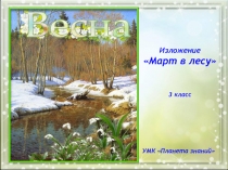 Презентация по русскому языку на тему Обучающее изложение Март в лесу (3 класс)
