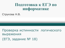 Презентация Подготовка к ЕГЭ по информатике: проверка истинности логического выражения (задание 18) (10-11 класс)