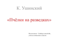 Презентация к уроку чтения. К. Ушинский Пчёлки на разведках