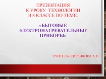Презентация по технологии на тему Электронагревательные приборы (8 класс)