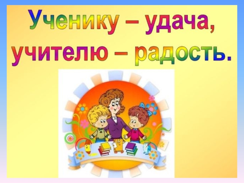 Учителю радость. Ученику удача учителю радость. Пословицы ученику удача учителю радость. Ученику удача учителю радость смысл пословицы. Ученику удача учителю радость смысл.