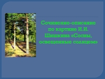 Презентация Картина И.И.Шишкина Сосны, освещённые солнцем