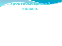 Презентация площадь треугольника 8 класс