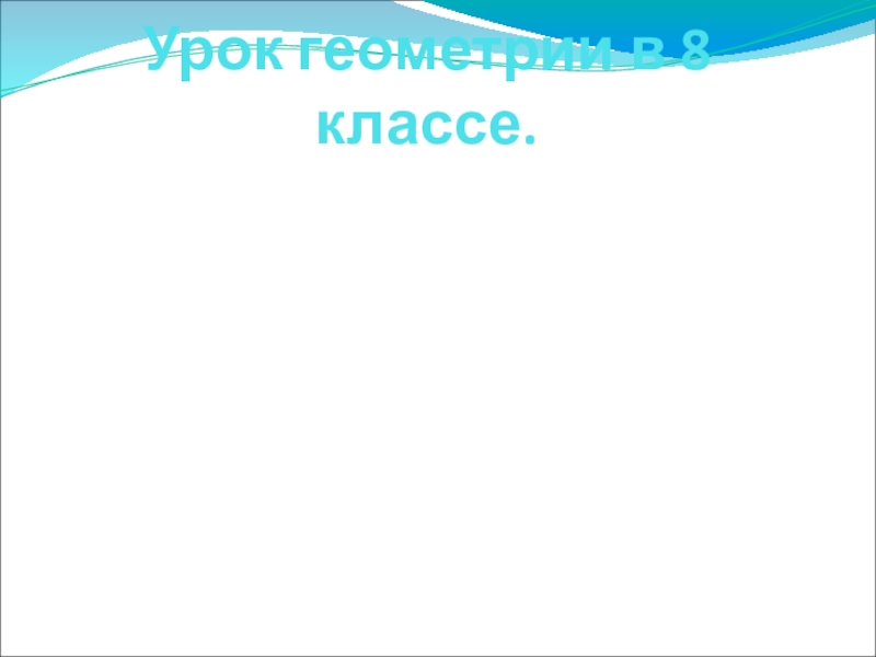 Презентация площадь треугольника 8 класс