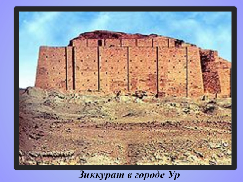 Культура Мессопотамии Часть 2 по учебной дисциплине История изобразительного искусства Зиккурат в городе Ур Зиккурат в городе Ур
