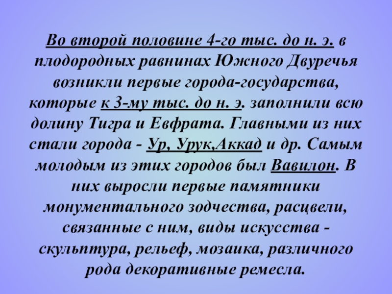 Презентация на тему Во второй половине 4-го тыс. до н. э. Во второй половине 4-го тыс. до н. э. в плодородных равнинах Южного Двуречья возникли первые города-государства, которые