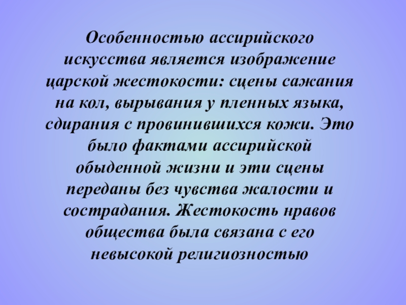 Культура Мессопотамии Часть 2 по учебной дисциплине История изобразительного искусства Особенностью ассирийского искусства является изображение царской жестокости: сцены сажания на кол, Особенностью ассирийского искусства является изображение царской жестокости: сцены сажания на кол, вырывания у пленных языка, сдирания с