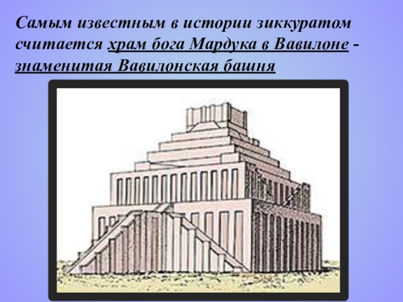 Культура Мессопотамии Часть 2 по учебной дисциплине История изобразительного искусства Самым известным в истории зиккуратом считается храм бога Мардука в Вавилоне - знаменитая Вавилонская башня Самым известным в истории зиккуратом считается храм бога Мардука в Вавилоне - знаменитая Вавилонская башня