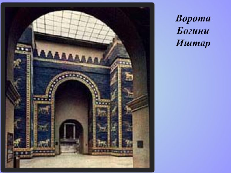 Культура Мессопотамии Часть 2 по учебной дисциплине История изобразительного искусства Ворота Богини Иштар Ворота Богини Иштар