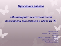 Мониторинг психологической подготовки школьников к сдаче ЕГЭ