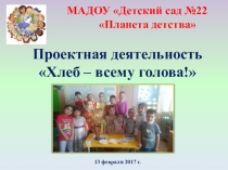 Презентация проекта для детей старшего дошкольного возраста Хлеб-всему голова