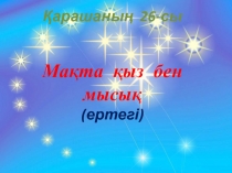 Мақта қыз бен мысық ашық сабақ