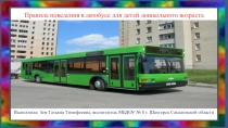 Презентация Правила поведения в автобусе для детей дошкольного возраста