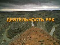 Презентация по геологии на тему Деятельность рек