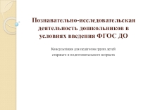Презентация для дошкольных работников. Познавательно-исследовательская деятельность дошкольников в условиях введения ФГОС ДО