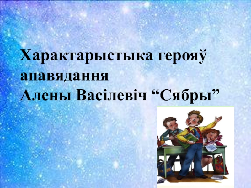 Алена васілевіч сябры план