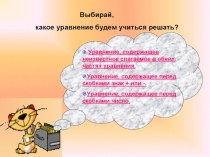 Презентация по математике на тему Решение уравнений, содержащих скобки ( 6 класс)