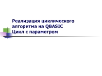 Презентация по информатике и ИКТ на тему Циклические алгоритмы. Цикл с параметром