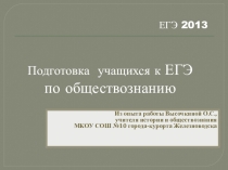 Подготовка к ЕГЭ по обществознанию