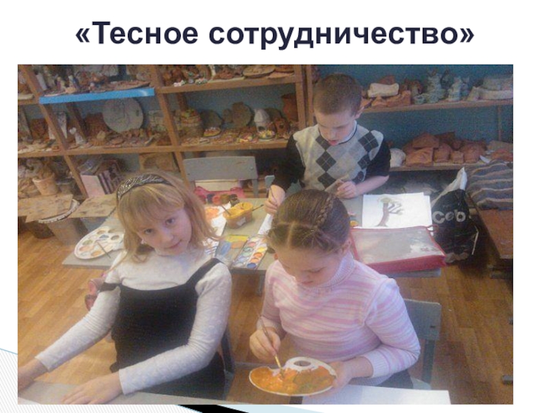 Презентация по ДПИ на тему: Тематическая композиция Рояль в кустах Использование местной локальной культуры: - творчество анималиста В. Ватагина, - бардовские песни семьи Никитиных. «Тесное сотрудничество» «Тесное сотрудничество»