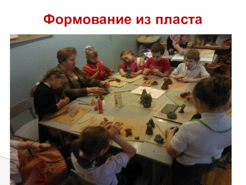 Презентация по ДПИ на тему: Тематическая композиция Рояль в кустах Использование местной локальной культуры: - творчество анималиста В. Ватагина, - бардовские песни семьи Никитиных. Формование из пласта Формование из пласта