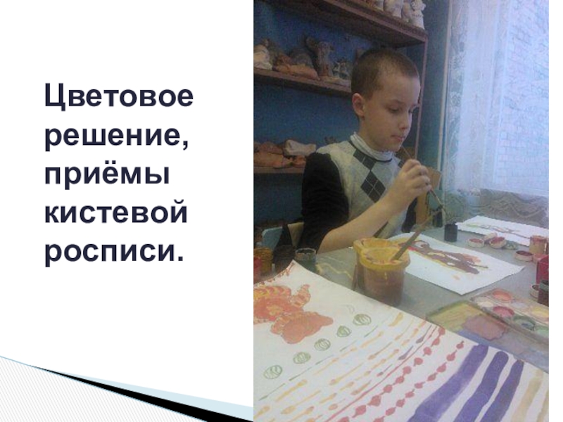 Презентация по ДПИ на тему: Тематическая композиция Рояль в кустах Использование местной локальной культуры: - творчество анималиста В. Ватагина, - бардовские песни семьи Никитиных. Цветовое решение, приёмы кистевой росписи. Цветовое решение, приёмы кистевой росписи.