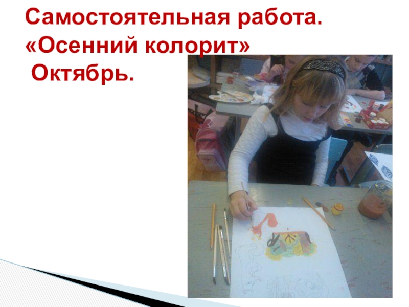 Презентация по ДПИ на тему: Тематическая композиция Рояль в кустах Использование местной локальной культуры: - творчество анималиста В. Ватагина, - бардовские песни семьи Никитиных. Самостоятельная работа. «Осенний колорит» Октябрь. Самостоятельная работа. «Осенний колорит» Октябрь.