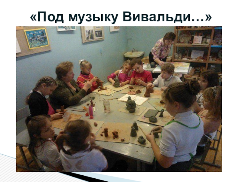 Презентация по ДПИ на тему: Тематическая композиция Рояль в кустах Использование местной локальной культуры: - творчество анималиста В. Ватагина, - бардовские песни семьи Никитиных. «Под музыку Вивальди…» «Под музыку Вивальди…»