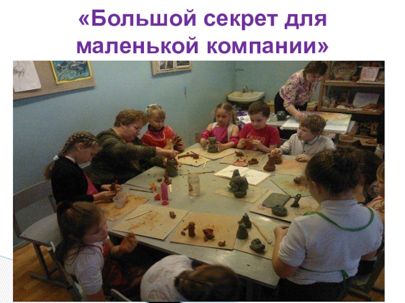 Презентация по ДПИ на тему: Тематическая композиция Рояль в кустах Использование местной локальной культуры: - творчество анималиста В. Ватагина, - бардовские песни семьи Никитиных. «Большой секрет для маленькой компании» «Большой секрет для маленькой компании»