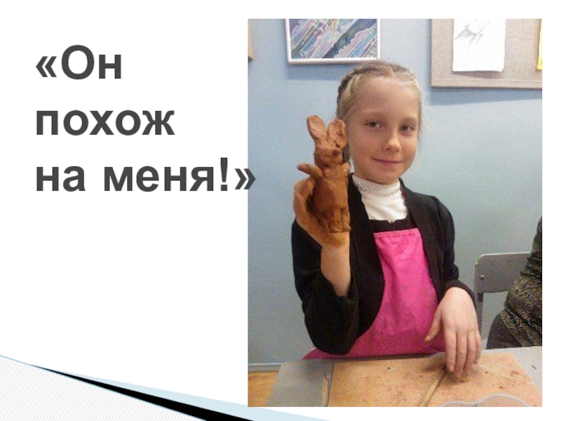 Презентация по ДПИ на тему: Тематическая композиция Рояль в кустах Использование местной локальной культуры: - творчество анималиста В. Ватагина, - бардовские песни семьи Никитиных. «Он похож на меня!» «Он похож на меня!»