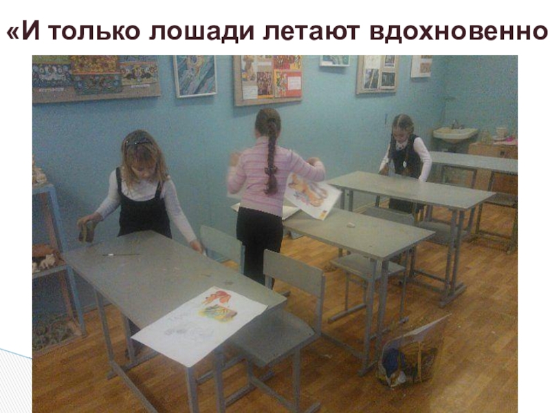 Презентация по ДПИ на тему: Тематическая композиция Рояль в кустах Использование местной локальной культуры: - творчество анималиста В. Ватагина, - бардовские песни семьи Никитиных. «И только лошади летают вдохновенно» «И только лошади летают вдохновенно»