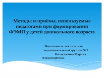 Методы и приемы ФЭМП (презентация)