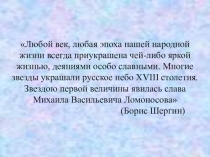 Презентация по истории Ломоносов и его время