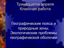 Презентация ПРирродные зоны мира