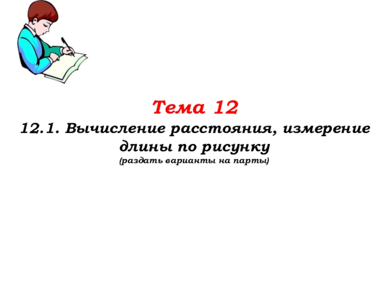 Урок №51 19.11.19 Подготовка к ВПР Тема 1212.1. Вычисление расстояния, измерение длины по рисунку(раздать варианты на парты) Тема 1212.1. Вычисление расстояния, измерение длины по рисунку(раздать варианты на парты)