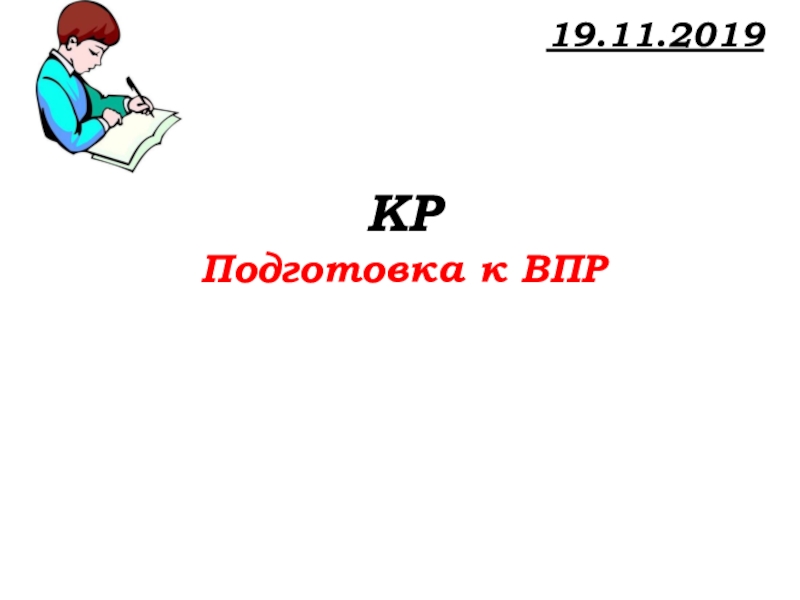 Урок №51 19.11.19 Подготовка к ВПР 19.11.2019 КРПодготовка к ВПР 19.11.2019 КРПодготовка к ВПР