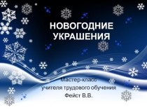 Мастер класс Новогодние украшение - снежинка
