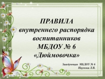 Презентация Правила внутреннего распорядка воспитанников