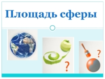 Урок геометрии в 11 классе Площадь сферы