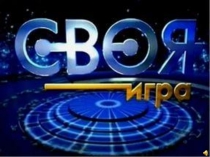 Интеллектуальная игра для воспитателей Своя игра